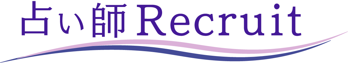 占い師募集！電話占いの求人を探すなら占い師リクルート